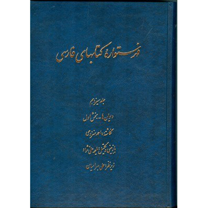فهرست دانشنامه فارسی اثر احمد منزوی – جلد ۱۲