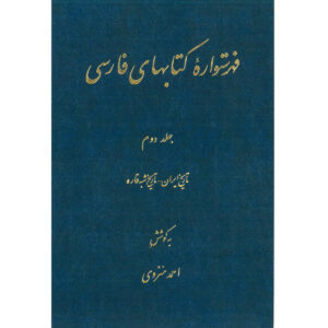 فهرست دانشنامه فارسی اثر احمد منزوی – جلد ۲