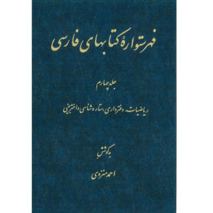 فهرست دانشنامه فارسی اثر احمد منزوی – جلد ۴