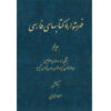 فهرست دانشنامه فارسی اثر احمد منزوی – جلد ۵