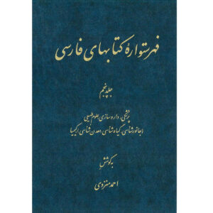 فهرست دانشنامه فارسی اثر احمد منزوی – جلد ۵