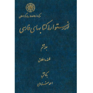 فهرست دایره المعارف فارسی نوشته احمد منزوی – جلد ۶