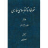 فهرست دایره المعارف فارسی نوشته احمد منزوی - جلد ۷