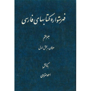 فهرست دایره المعارف فارسی نوشته احمد منزوی – جلد ۷