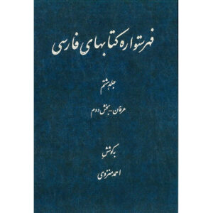 فهرست دایره المعارف فارسی نوشته احمد منزوی – جلد ۸