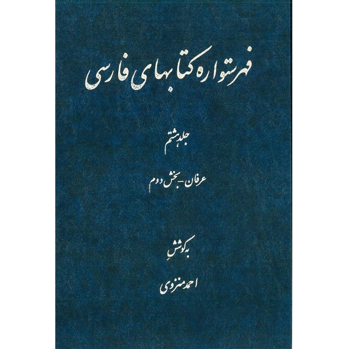 فهرست دایره المعارف فارسی نوشته احمد منزوی – جلد ۸