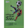 کتاب تمرینات فردی در فوتبال اثر ینس بنگسبو (فارسی)