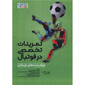 کتاب تمرینات فردی در فوتبال اثر ینس بنگسبو (فارسی)