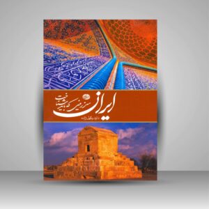 کتاب ایران – کتاب رومیزی اثر داوود وکیل‌زاده