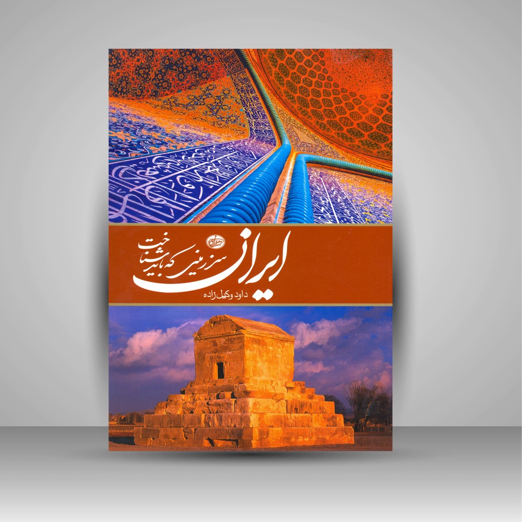 کتاب ایران – کتاب رومیزی اثر داوود وکیلزاده