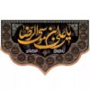 پرچم اسلامی مزین به نام مبارک علی بن موسی الرضا (ع) در بزرگداشت میراث امام هشتم