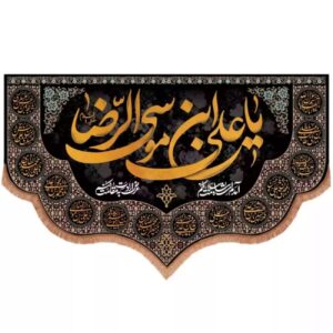 پرچم اسلامی مزین به نام مبارک علی بن موسی الرضا (ع) در بزرگداشت میراث امام هشتم