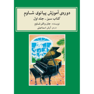 کتاب دوره پیانوی جان دبلیو. شوم – کتاب سبز (فارسی)