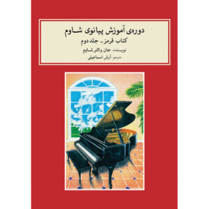 کتاب دوره پیانوی جان دبلیو. شوم – کتاب قرمز (فارسی)
