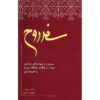 کتاب سفر روح‌ها اثر مایکل نیوتن