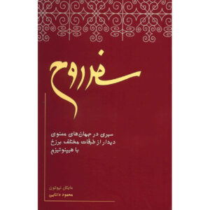کتاب سفر روح‌ها اثر مایکل نیوتن