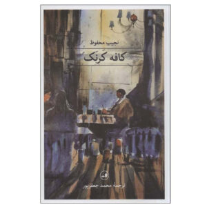 رمان کافه کارناک از نجیب محفوظ (فارسی)