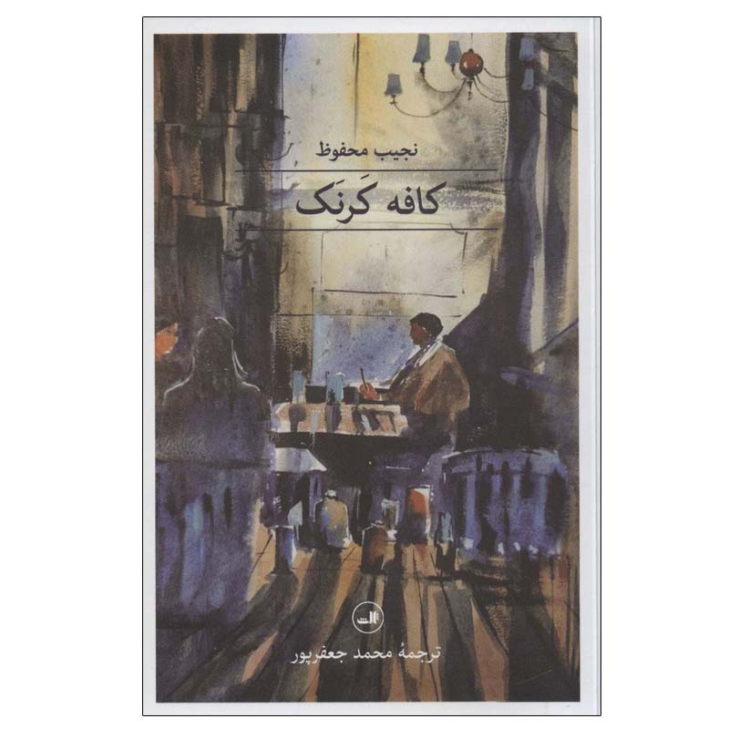 رمان کافه کارناک از نجیب محفوظ (فارسی)