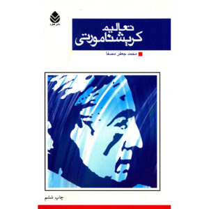 کتاب کریشنامورتی درباره آموزش اثر جیدو کریشنامورتی (فارسی)