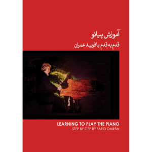 کتاب آموزش گام‌به‌گام پیانو جلد ۱ اثر فرید عمرانی