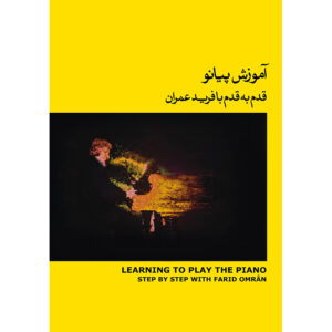 کتاب آموزش گام‌به‌گام پیانو جلد ۲ اثر فرید عمرانی