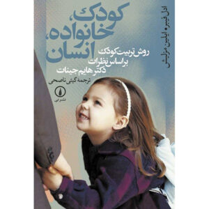 کتاب والدین رها، کودکان رها اثر آدل فابر (فارسی)