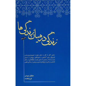 کتاب زندگی میان زندگی‌ها اثر مایکل نیوتن