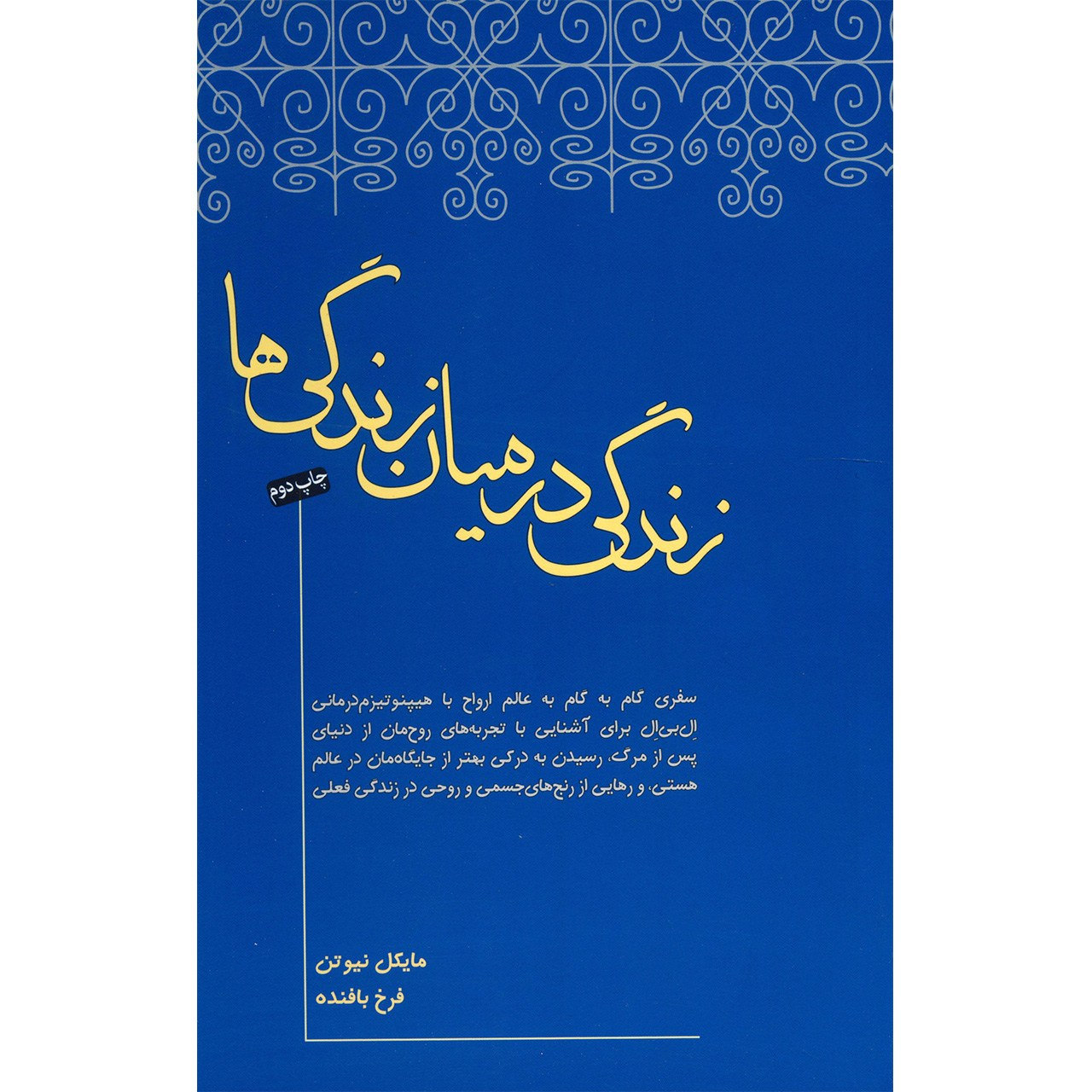 کتاب زندگی میان زندگیها اثر مایکل نیوتن