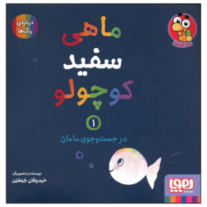 کتاب ماهی سفید کوچولو – جلد ۱ اثر گیدو فن جناختن (فارسی)