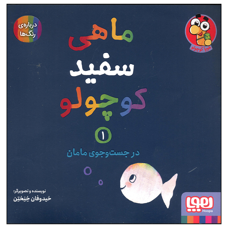 کتاب ماهی سفید کوچولو – جلد ۱ اثر گیدو فن جناختن (فارسی)