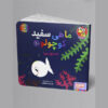 کتاب ماهی سفید کوچولو – جلد ۱۰ اثر گیدو فن جناختن (فارسی)