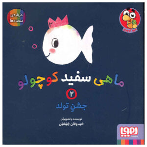 کتاب ماهی سفید کوچولو – جلد ۲ اثر گیدو فن جناختن (فارسی)