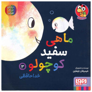 کتاب ماهی سفید کوچولو – جلد ۳ اثر گیدو فن جناختن (فارسی)