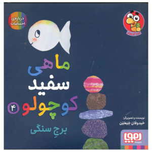 کتاب ماهی سفید کوچولو – جلد ۴ اثر گیدو فن جناختن (فارسی)