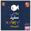 کتاب ماهی سفید کوچولو – جلد ۵ اثر گیدو فن جناختن (فارسی)