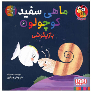 کتاب ماهی سفید کوچولو – جلد ۶ اثر گیدو فن جناختن (فارسی)