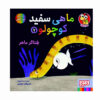 کتاب ماهی سفید کوچولو – جلد ۷ اثر گیدو فن جناختن (فارسی)