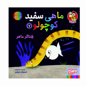 کتاب ماهی سفید کوچولو – جلد ۷ اثر گیدو فن جناختن (فارسی)