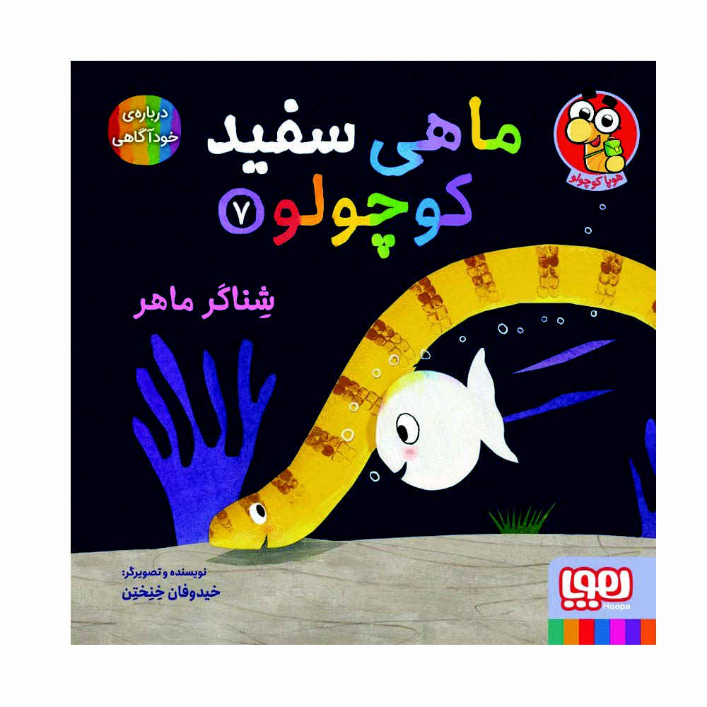 کتاب ماهی سفید کوچولو – جلد ۷ اثر گیدو فن جناختن (فارسی)