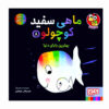 کتاب ماهی سفید کوچولو – جلد ۸ اثر گیدو فن جناختن (فارسی)