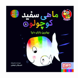 کتاب ماهی سفید کوچولو – جلد ۸ اثر گیدو فن جناختن (فارسی)
