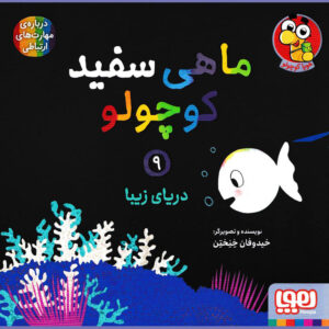 کتاب ماهی سفید کوچولو – جلد ۹ اثر گیدو فن جناختن (فارسی)