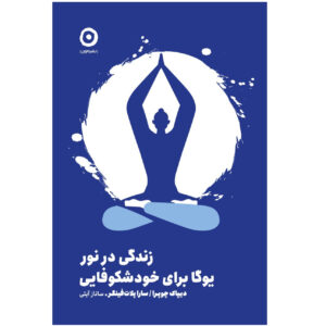 کتاب زندگی در نور: یوگا برای خودشناسی اثر دیپاک چوپرا