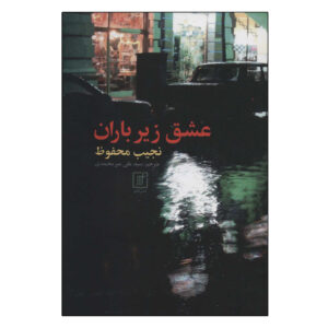 رمان عشق در باران اثر نجیب محفوظ (فارسی)