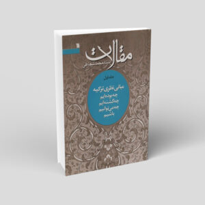 کتاب مقالات شماره ۱ اثر محمد شجاعی زنجانی