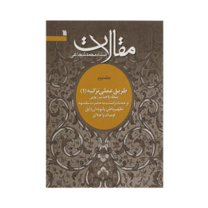 کتاب شماره ۲ اثر محمد شجاعی زنجانی