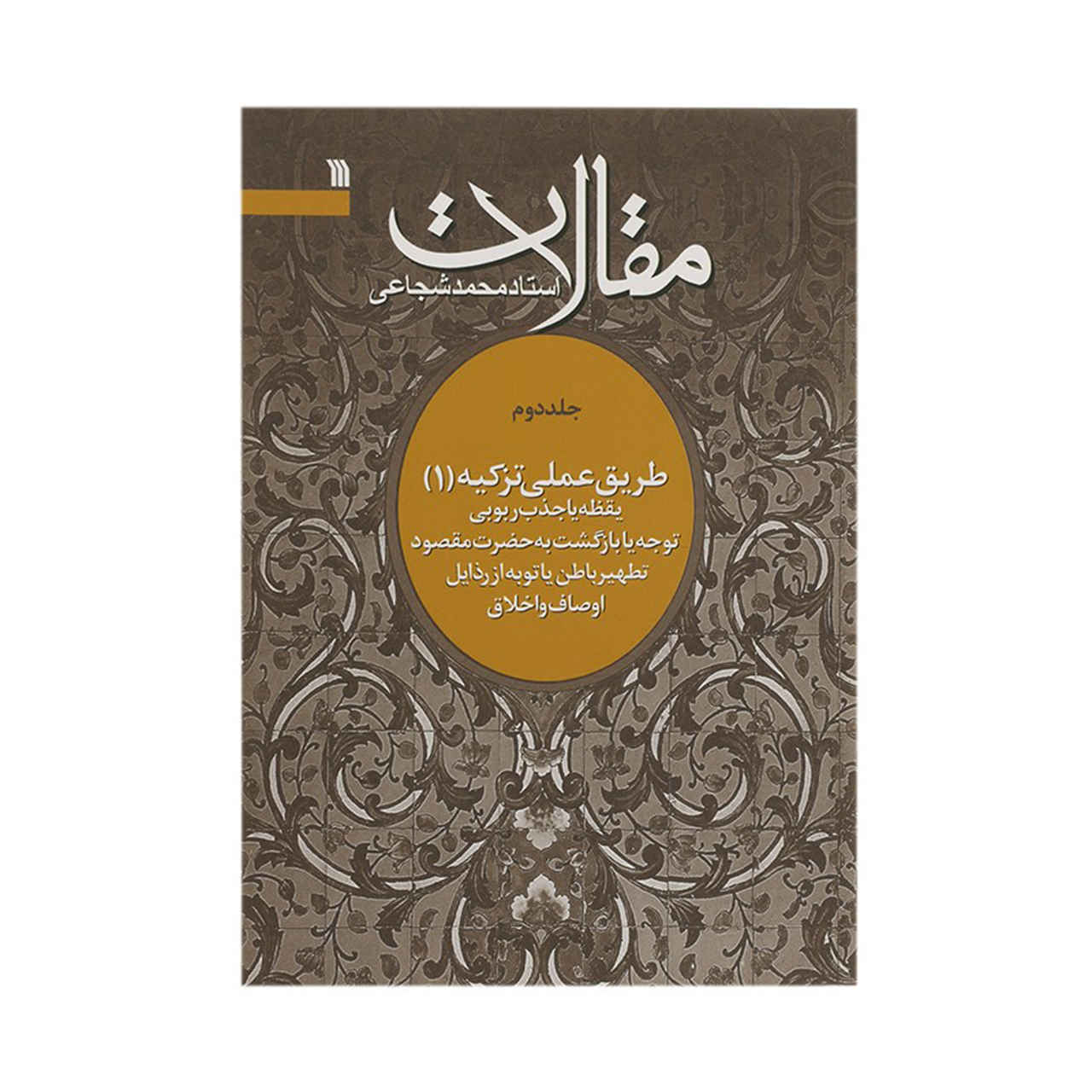 کتاب شماره ۲ اثر محمد شجاعی زنجانی