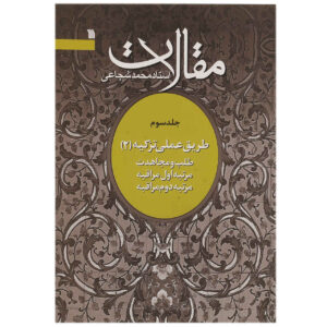 کتاب شماره ۲ اثر محمد شجاعی زنجانی