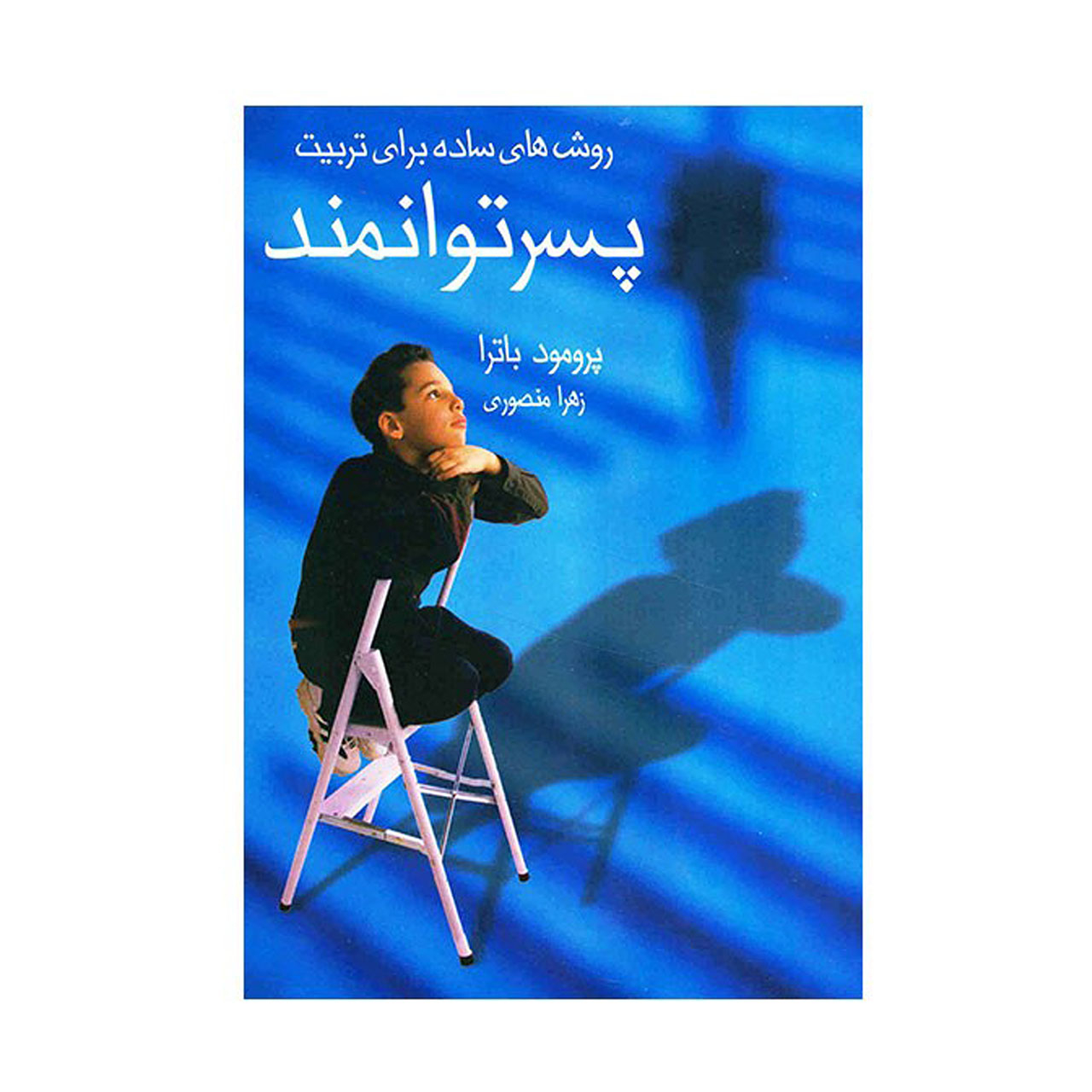 کتاب پسرت را همهفنحریف بار بیاور اثر پرومود باترا (فارسی) – جیبی