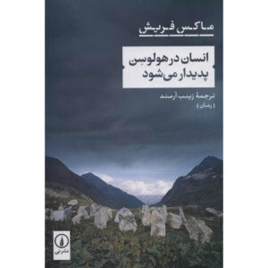 کتاب انسان در عصر هولوسن اثر ماکس فریش (فارسی)